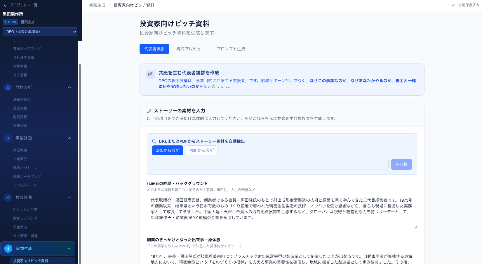 投資家向けピッチ資料生成画面